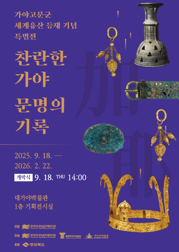 찬란한 가야 문명의 기록’사진전 개최